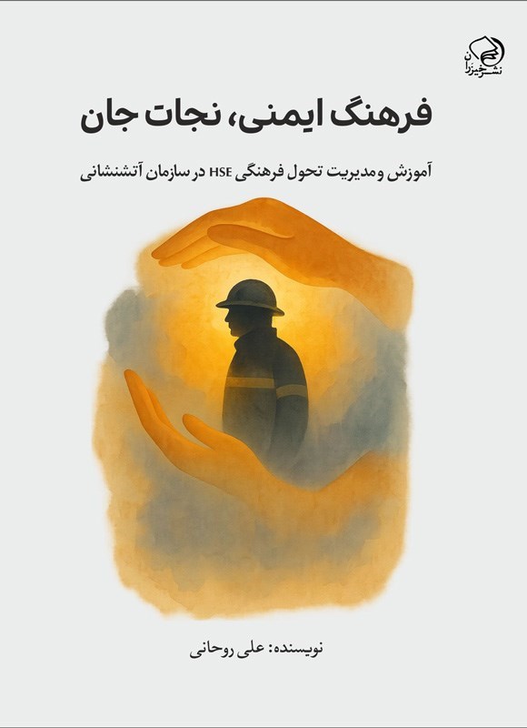 تصویر جلد کتاب فرهنگ ایمنی، نجات جان