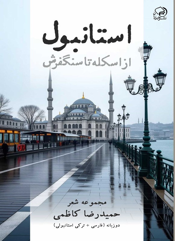 تصویر جلد کتاب استانبول (دوزبانه)