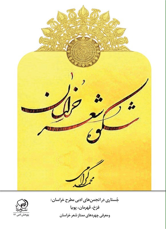 تصویر جلد کتاب شکوه شعر خراسان