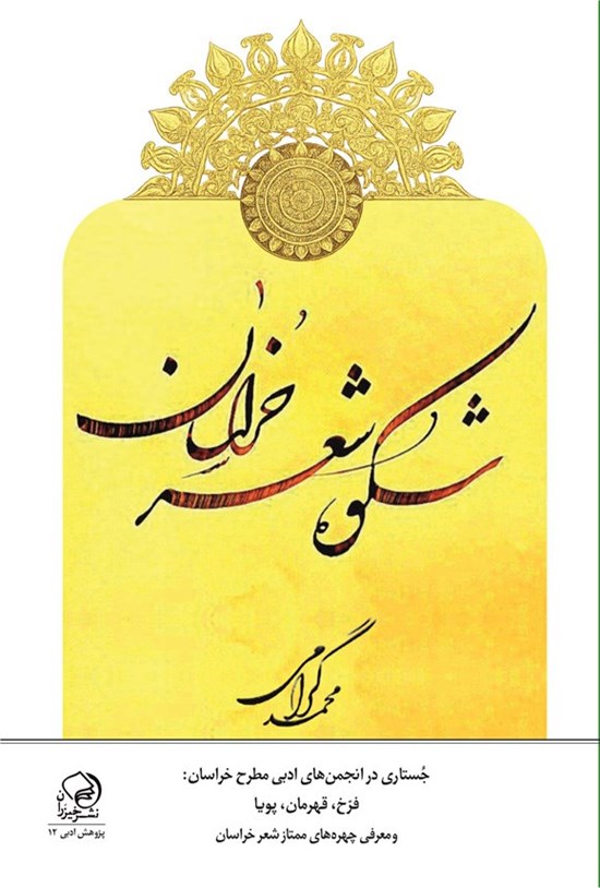 تصویر جلد کتاب شکوه شعر خراسان