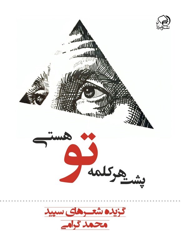 تصویر جلد کتاب پشت هر کلمه تو هستی