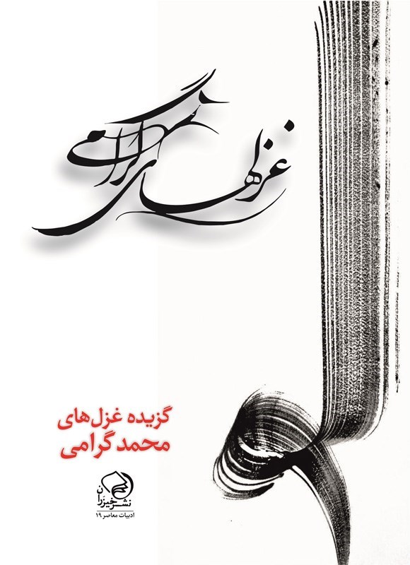 تصویر جلد کتاب غزل های گرامی