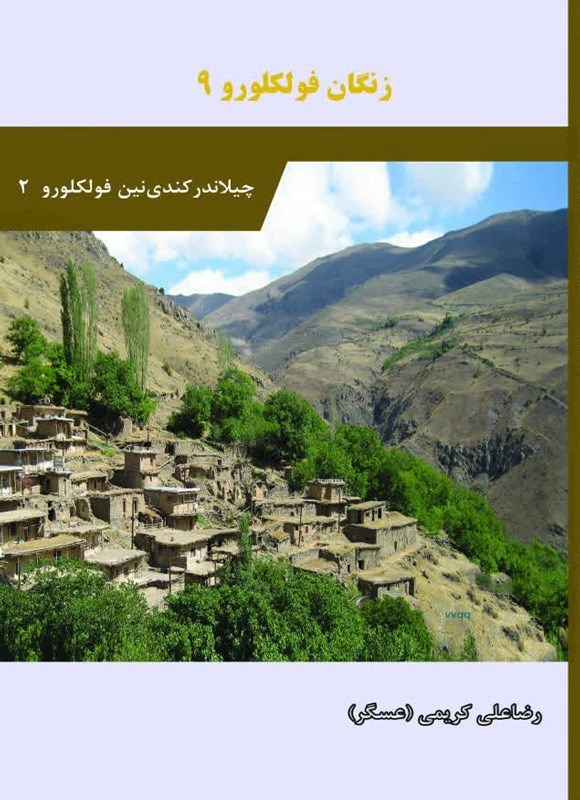 تصویر جلد کتاب چیلاندر کندی نین فولکلورو (جلد دوم)