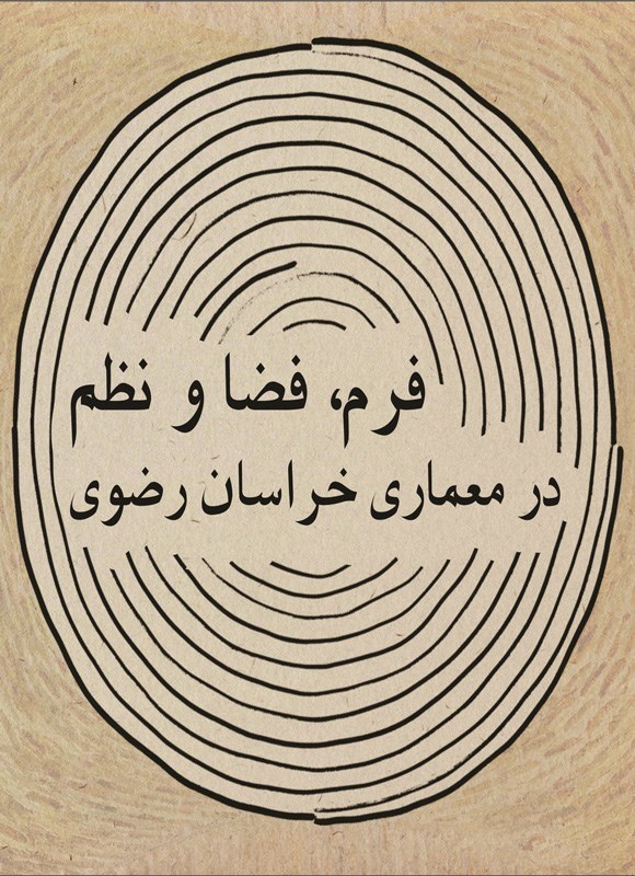 تصویر جلد کتاب فرم، فضا و نظم در معماری خراسان رضوی