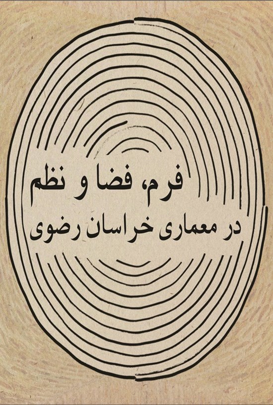 تصویر جلد کتاب فرم، فضا و نظم در معماری خراسان رضوی
