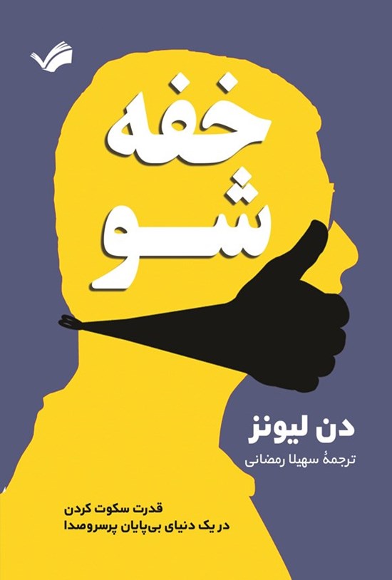 تصویر جلد کتاب خفه شو