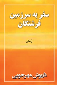 کتاب سفر به سرزمین فرشتگان اثر داریوش مهرجویی