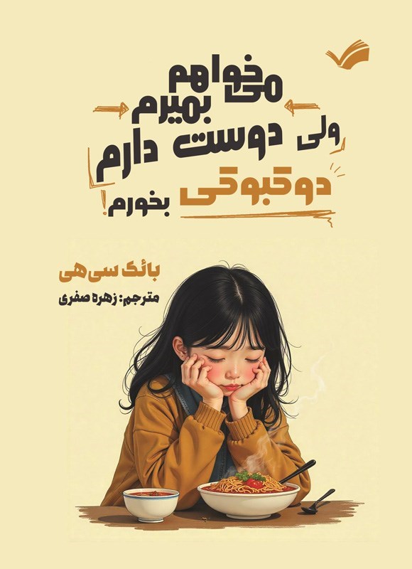 تصویر جلد کتاب می خواهم بمیرم ولی دوست دارم دوکبوکی بخورم!
