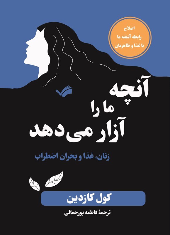 تصویر جلد کتاب آنچه ما را آزار می دهد