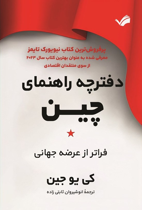 تصویر جلد کتاب دفترچه راهنمای جدید چین
