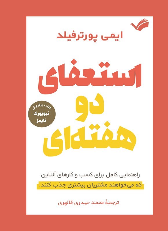 تصویر جلد کتاب استعفای دو هفته ای