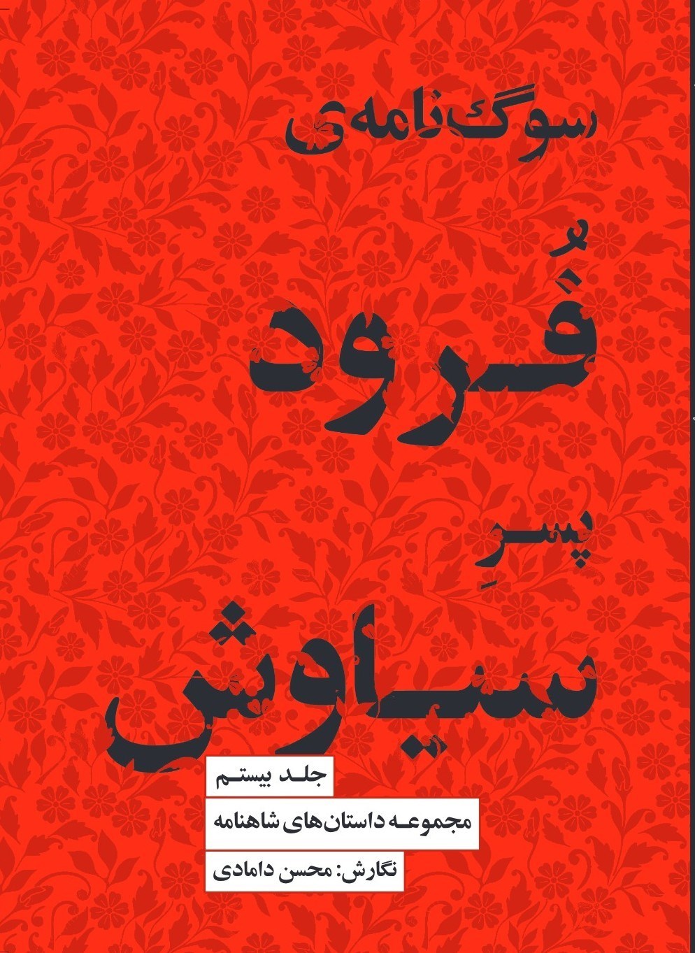 تصویر جلد کتاب سوگ نامه‌ فرود، پسر سیاوش