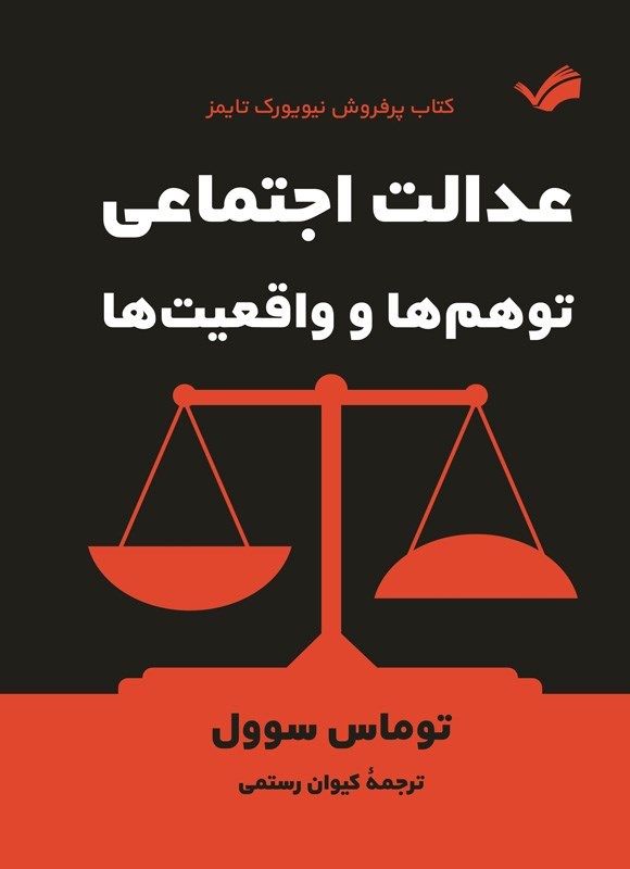 تصویر جلد کتاب عدالت اجتماعی