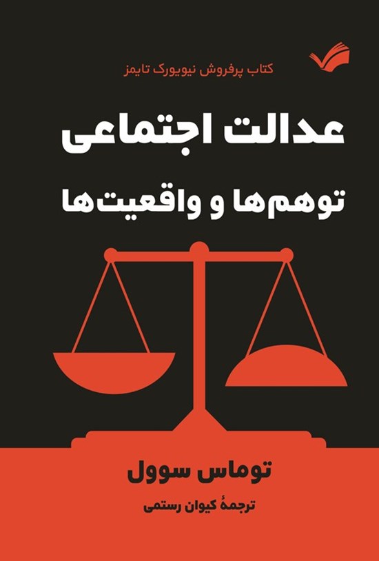 تصویر جلد کتاب عدالت اجتماعی