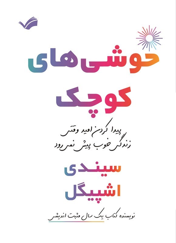 تصویر جلد کتاب خوشی های کوچک
