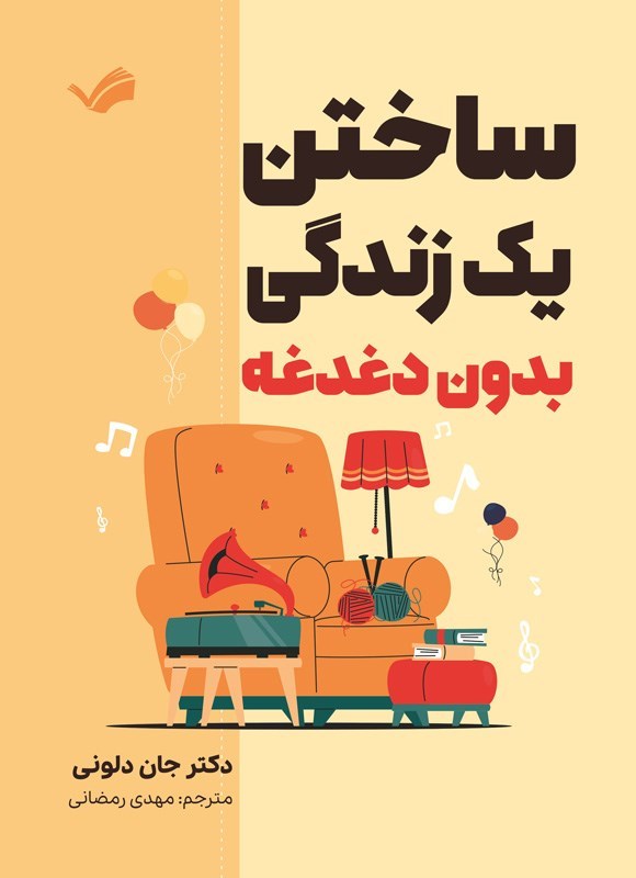 تصویر جلد کتاب ساختن یک زندگی بدون دغدغه