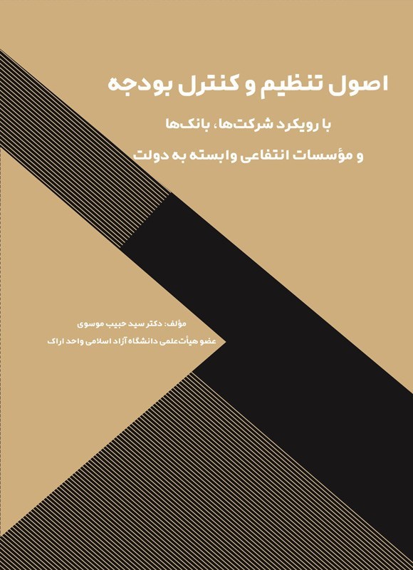 تصویر جلد کتاب اصول تنظیم و کنترل بودجه