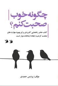 تصویر جلد کتاب چگونه خوب صحبت کنم؟