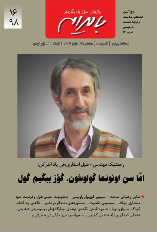 تصویر جلد کتاب فصلنامه بایرام ـ شماره ۹۸ ـ پاییز ۱۴۰۴