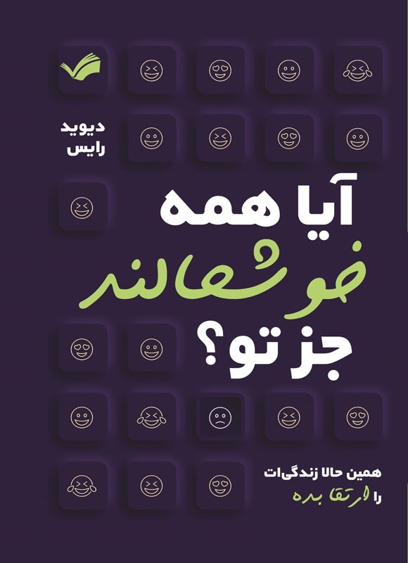 تصویر جلد کتاب آیا همه خوشحالند جز تو؟