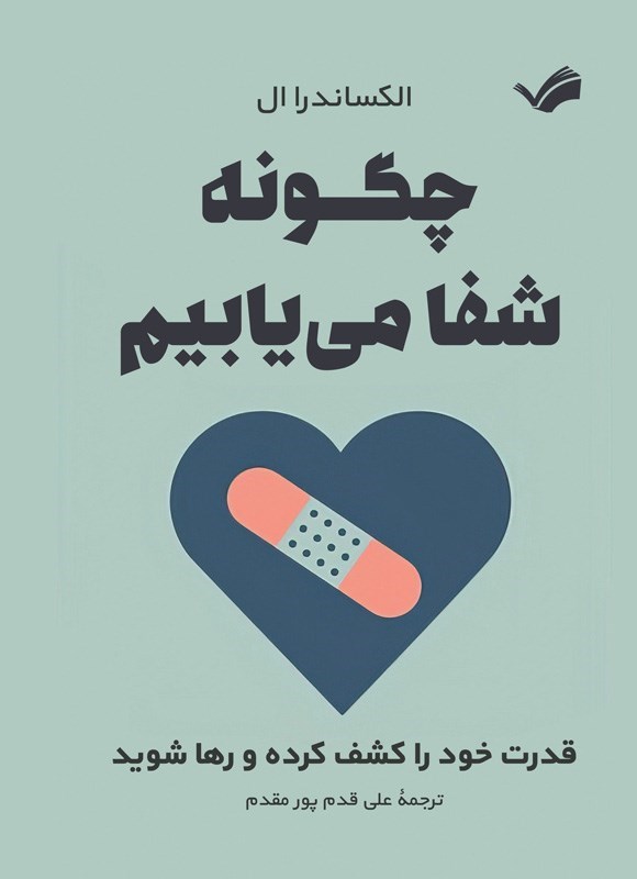 تصویر جلد کتاب چگونه شفا می یابیم