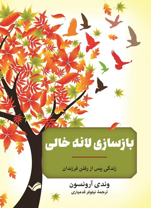 تصویر جلد کتاب بازسازی لانه خالی