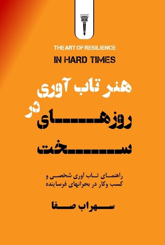 تصویر جلد کتاب هنر تاب آوری در روزهای سخت