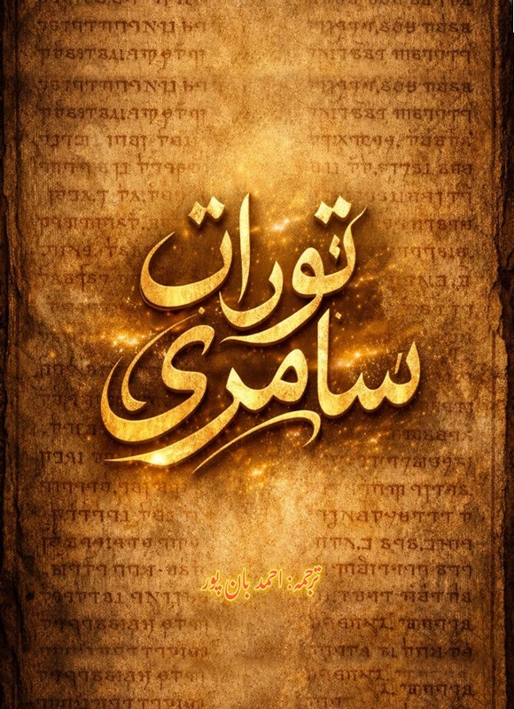 تصویر جلد کتاب تورات سامری