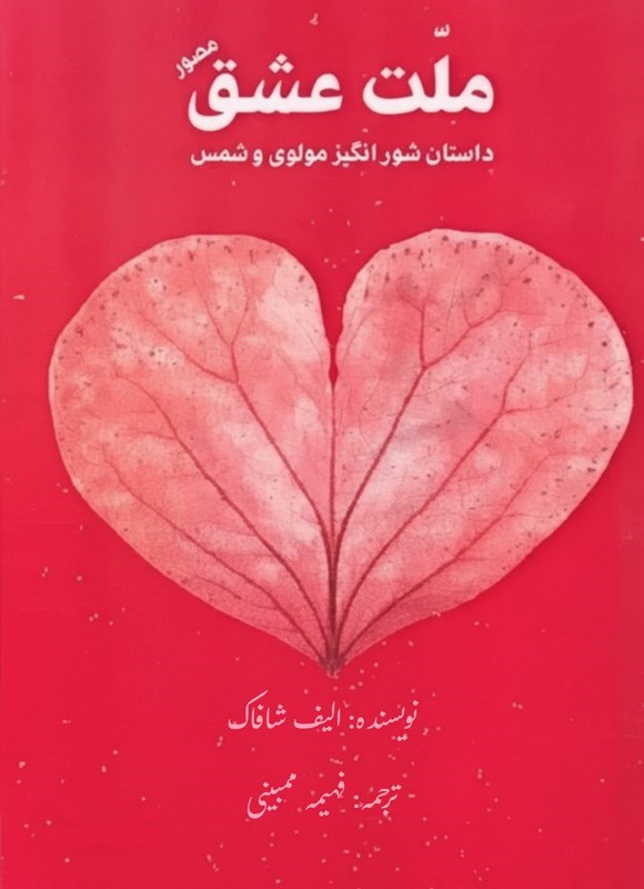 تصویر جلد کتاب ملت عشق