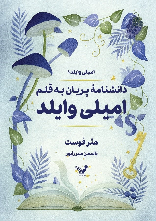 تصویر جلد کتاب دانشنامه پریان به قلم امیلی وایلد