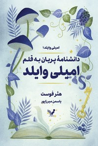 تصویر جلد کتاب دانشنامه پریان به قلم امیلی وایلد