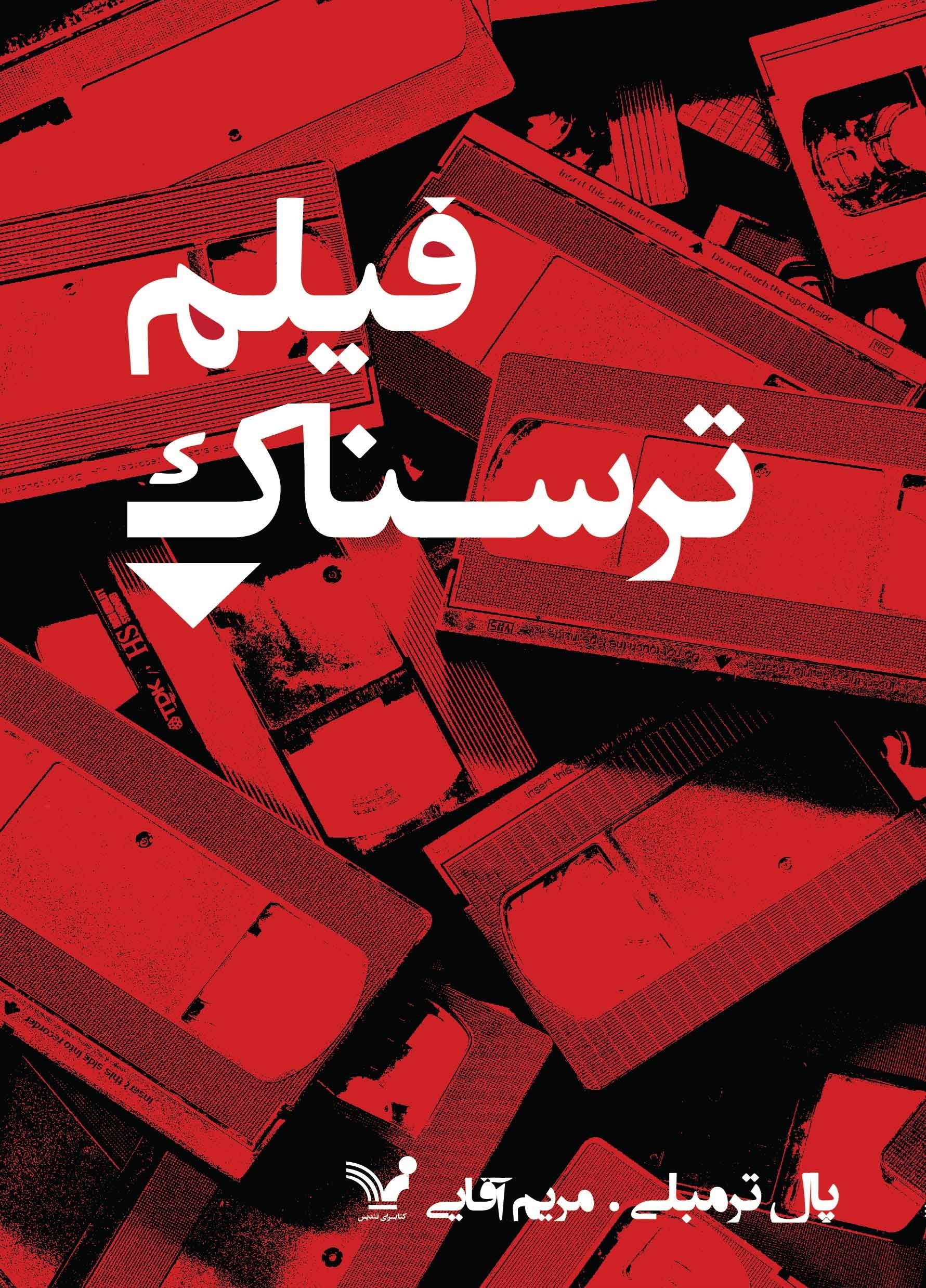 تصویر جلد کتاب فیلم ترسناک