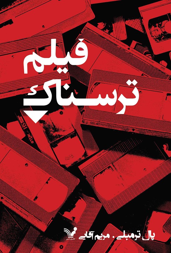 تصویر جلد کتاب فیلم ترسناک