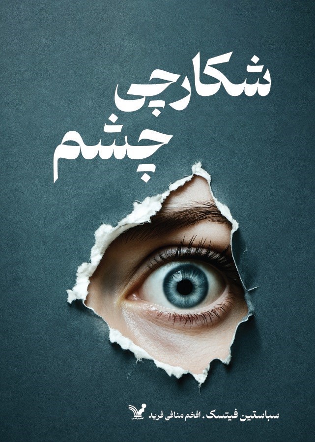 تصویر جلد کتاب شکارچی چشم