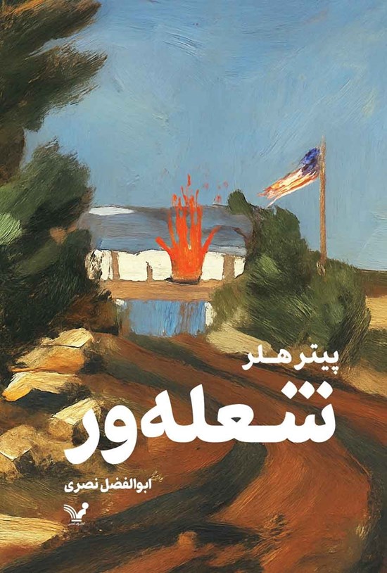 تصویر جلد کتاب شعله ور