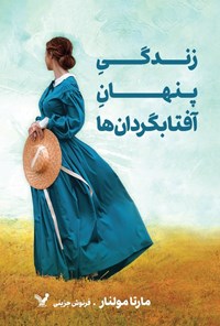 تصویر جلد کتاب زندگی پنهان آفتابگردان ها