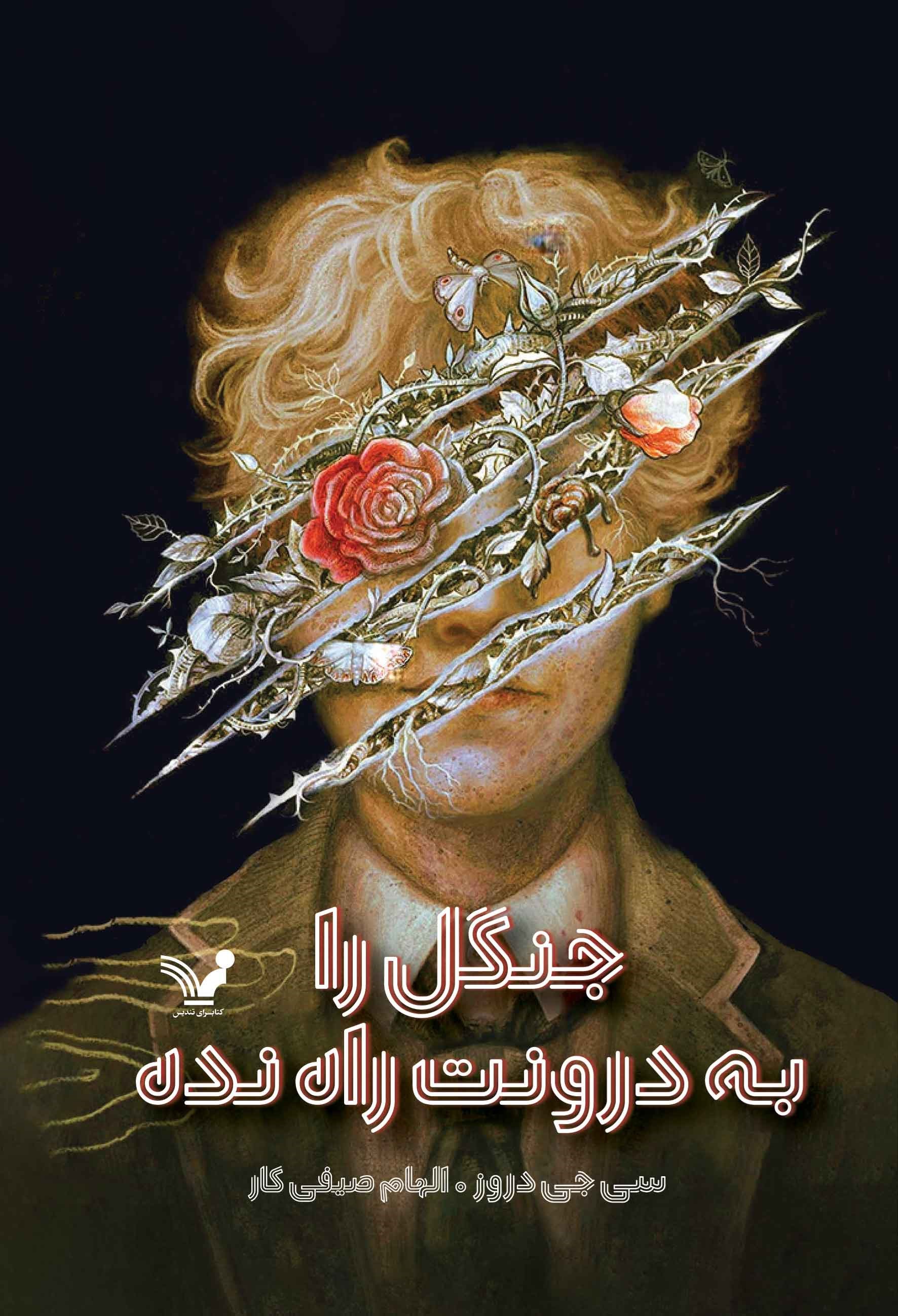 تصویر جلد کتاب جنگل را به درونت راه نده