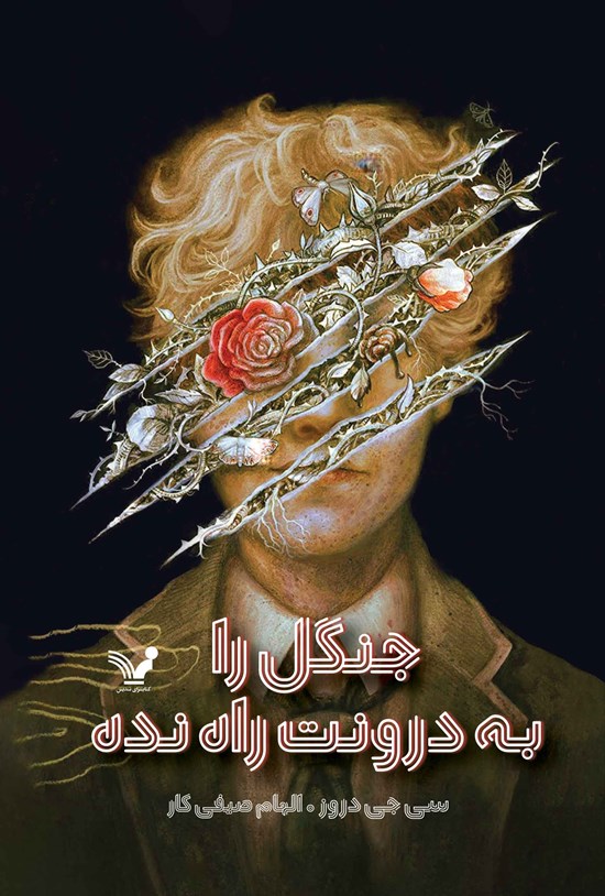 تصویر جلد کتاب جنگل را به درونت راه نده