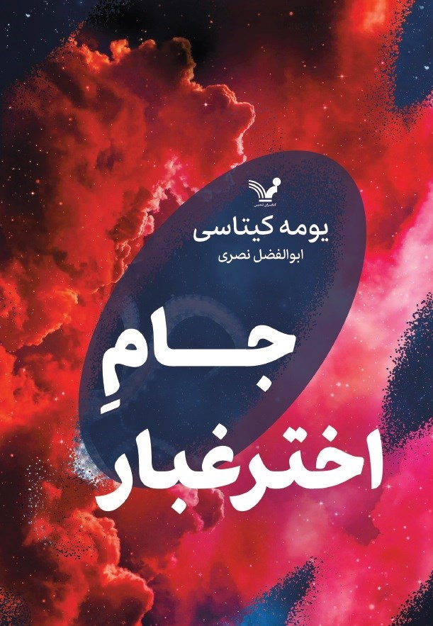تصویر جلد کتاب جام اختر غبار