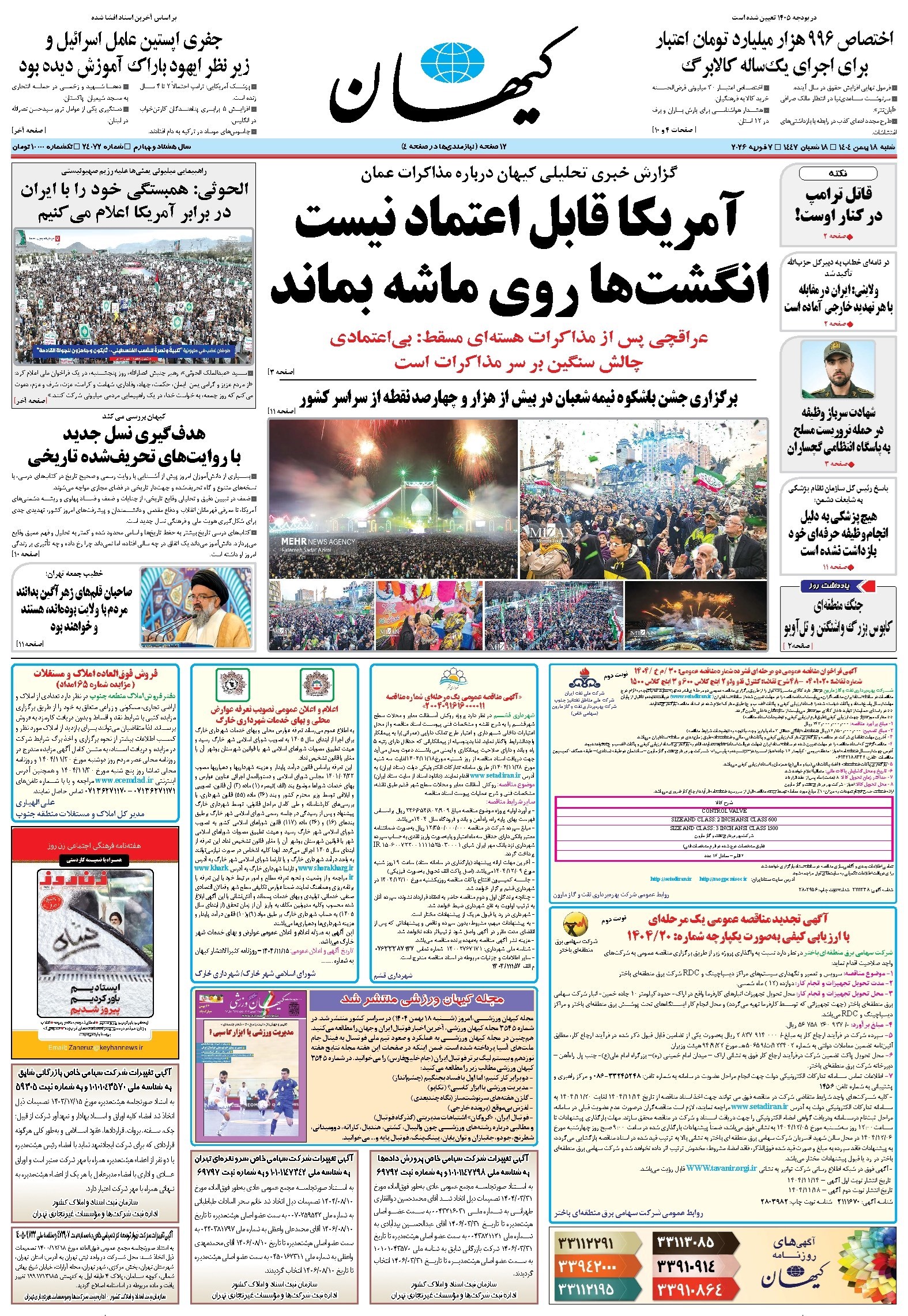 تصویر جلد کتاب کیهان - شنبه ۱۸ بهمن ۱۴۰۴