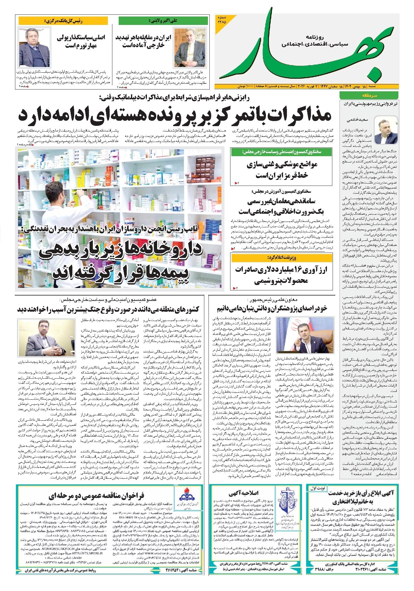 تصویر جلد کتاب بهار - روزنامه بهار ۲۲۸۵ – ۱۸ بهمن ۱۴۰۴