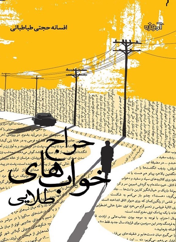 تصویر جلد کتاب حراج خواب های طلایی