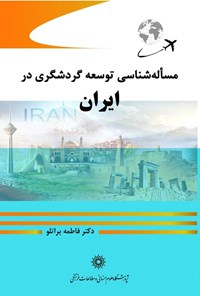 تصویر جلد کتاب مساله شناسی توسعه گردشگری در ایران