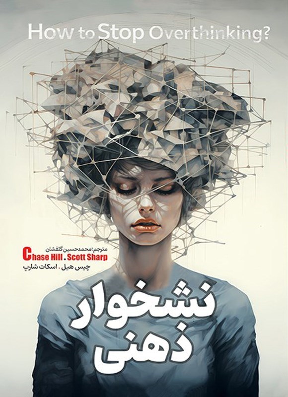 تصویر جلد کتاب نشخوار ذهنی