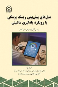 تصویر جلد کتاب مدل های پیش بینی ریسک پزشکی با رویکرد یادگیری ماشینی