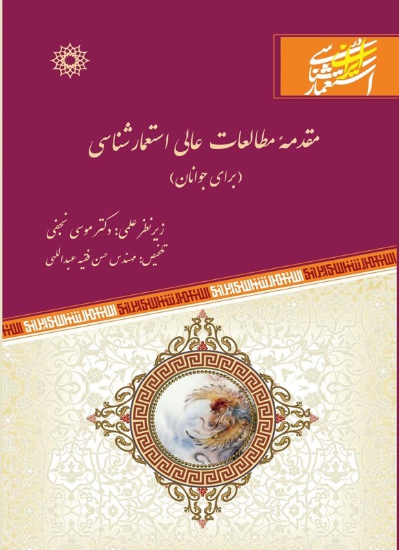 تصویر جلد کتاب مقدمه مطالعات عالی استعمارشناسی (برای جوانان)