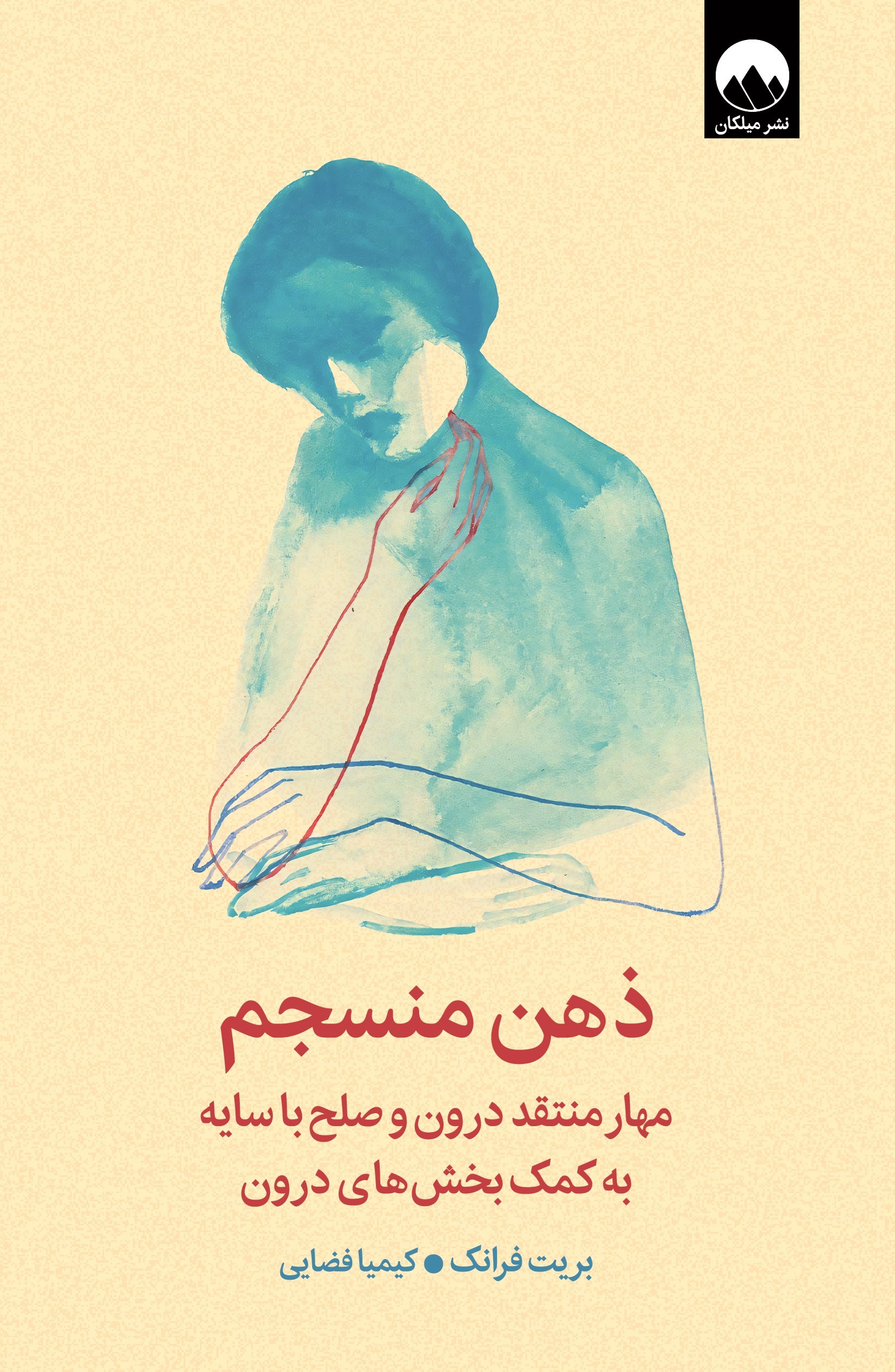 تصویر جلد کتاب ذهن منسجم