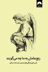 تصویر جلد کتاب رنج هامان به ما چه می گویند