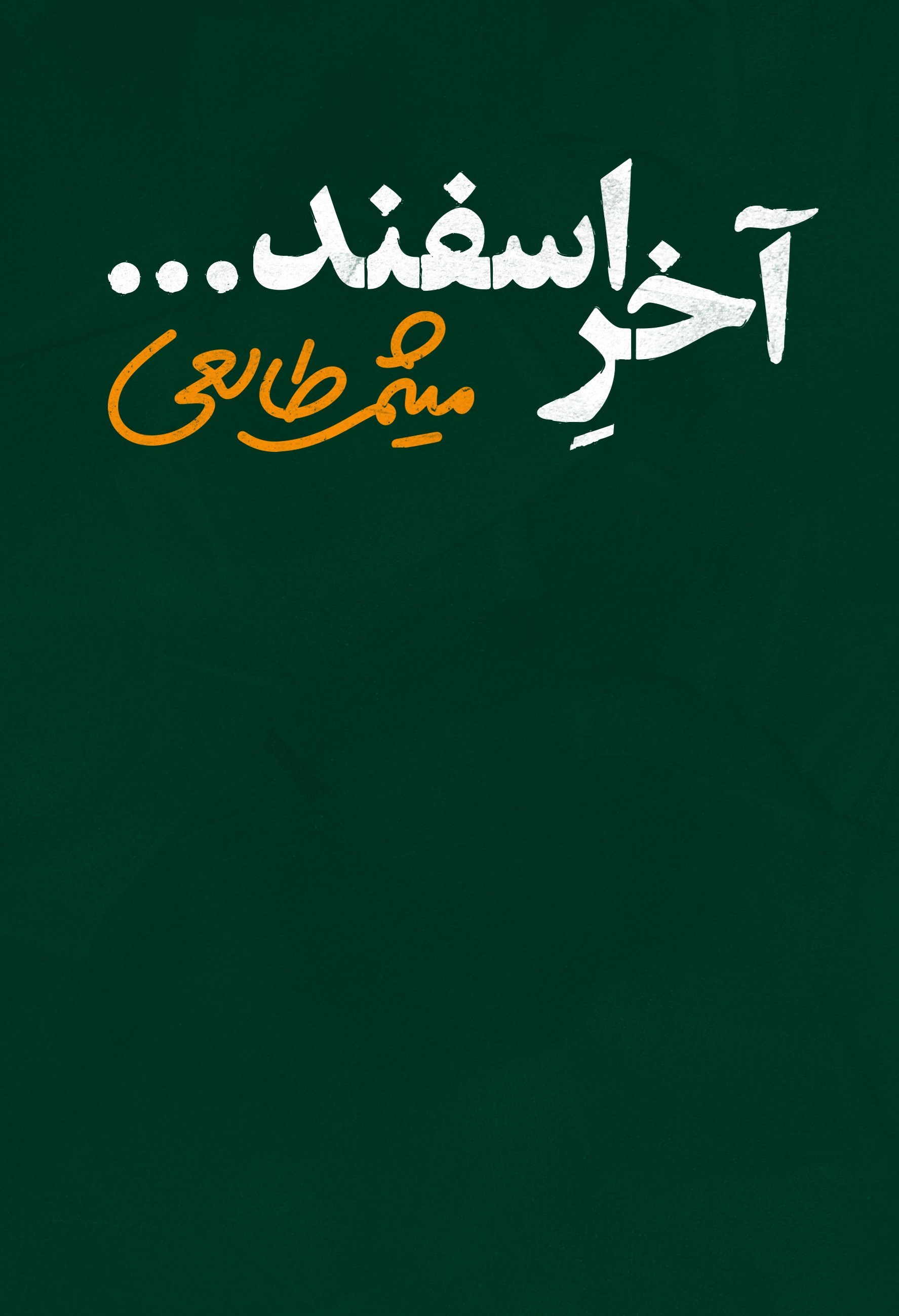 تصویر جلد کتاب آخر اسفند...