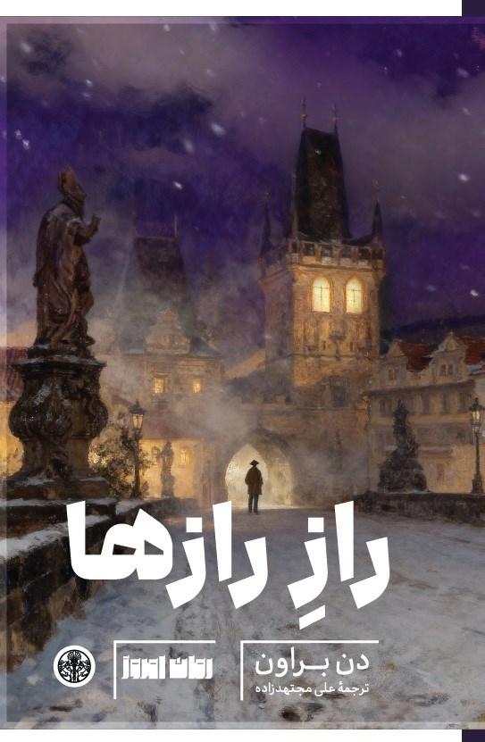 تصویر جلد کتاب راز رازها